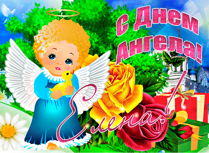 Красивая анимационная открытка елене на день ангела