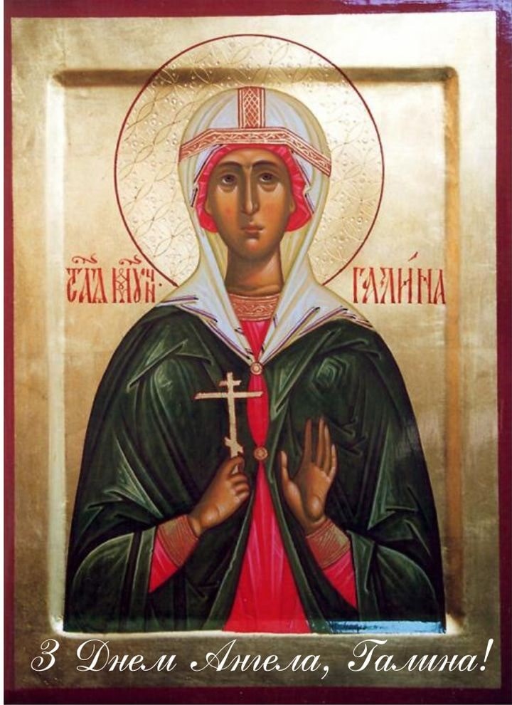 Православная картинка с днем ангела, галина