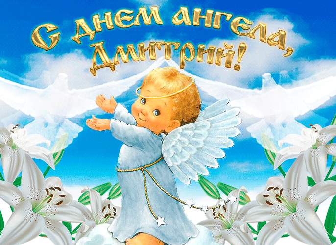 Трогательная мерцающая открытка с днем ангела, дмитрий