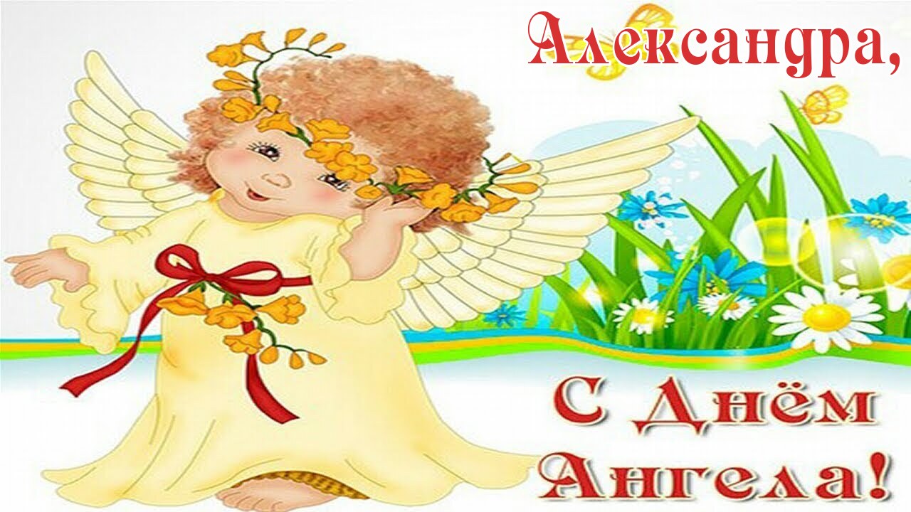 Яркая открытка александре в день ангела