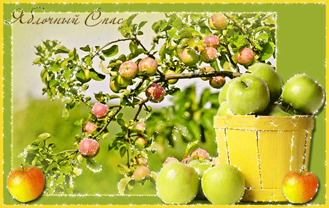 Красивая мерцающая открытка с яблочным спасом
