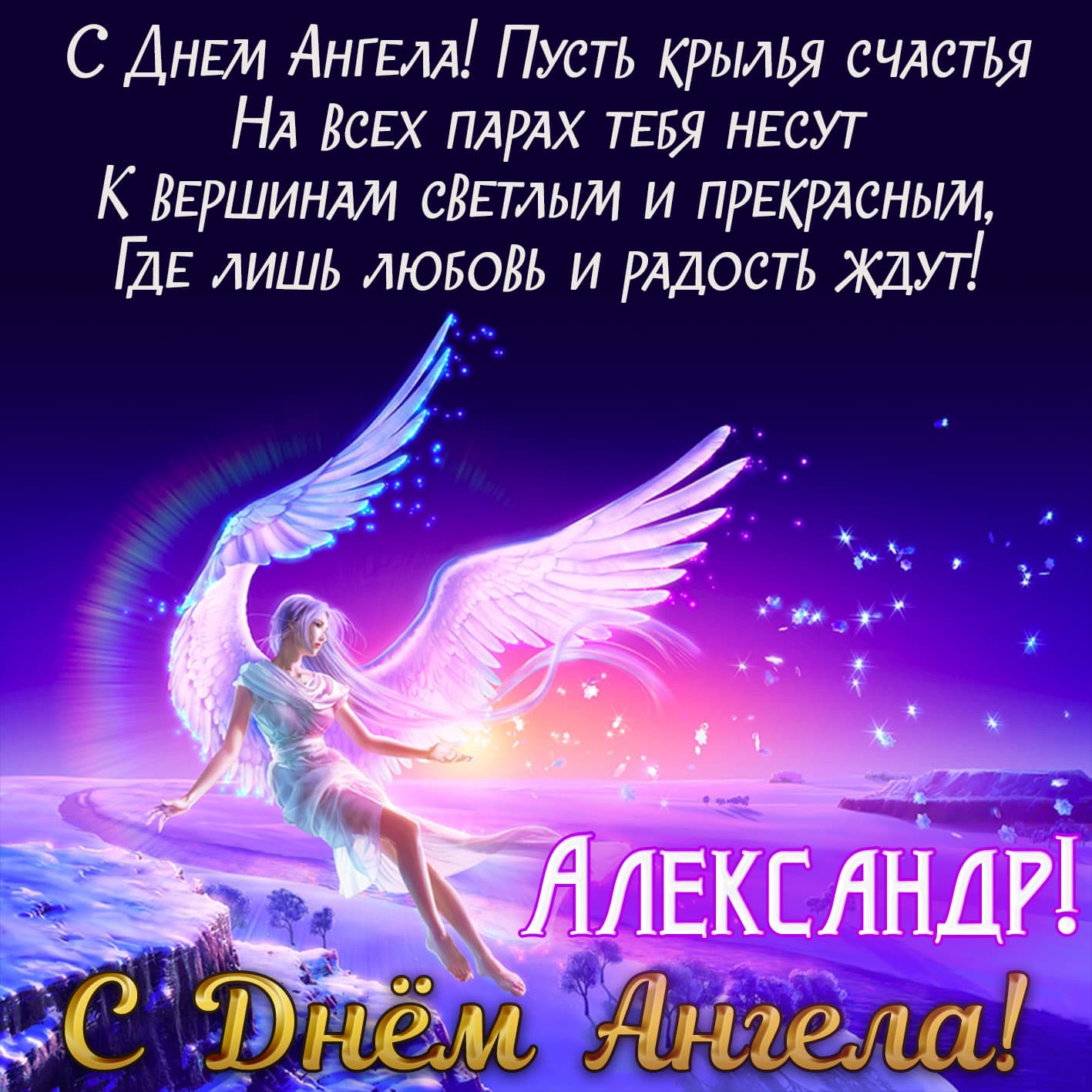 Красивая открытка с поздравлением на день ангела александру