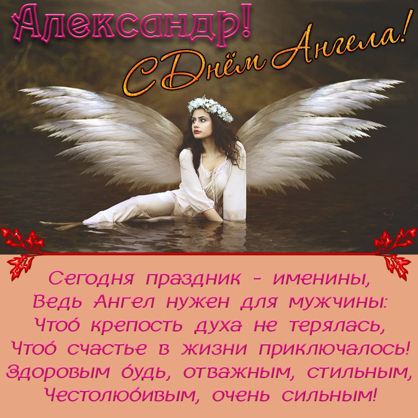 Картинка поздравительная в день ангела александру