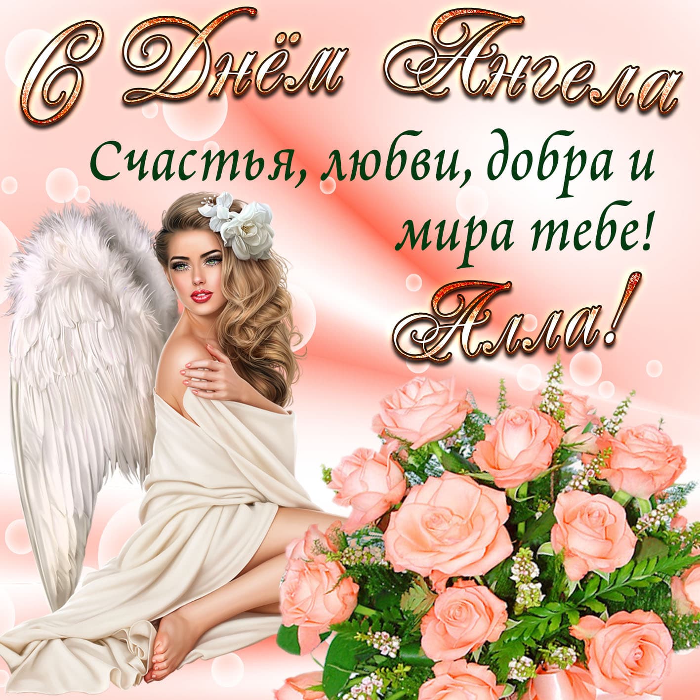 Красивая открытка с пожеланием алле на день ангела