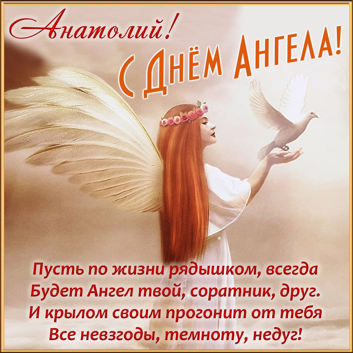 Нежная поздравительная открытка для анатолия в день ангела