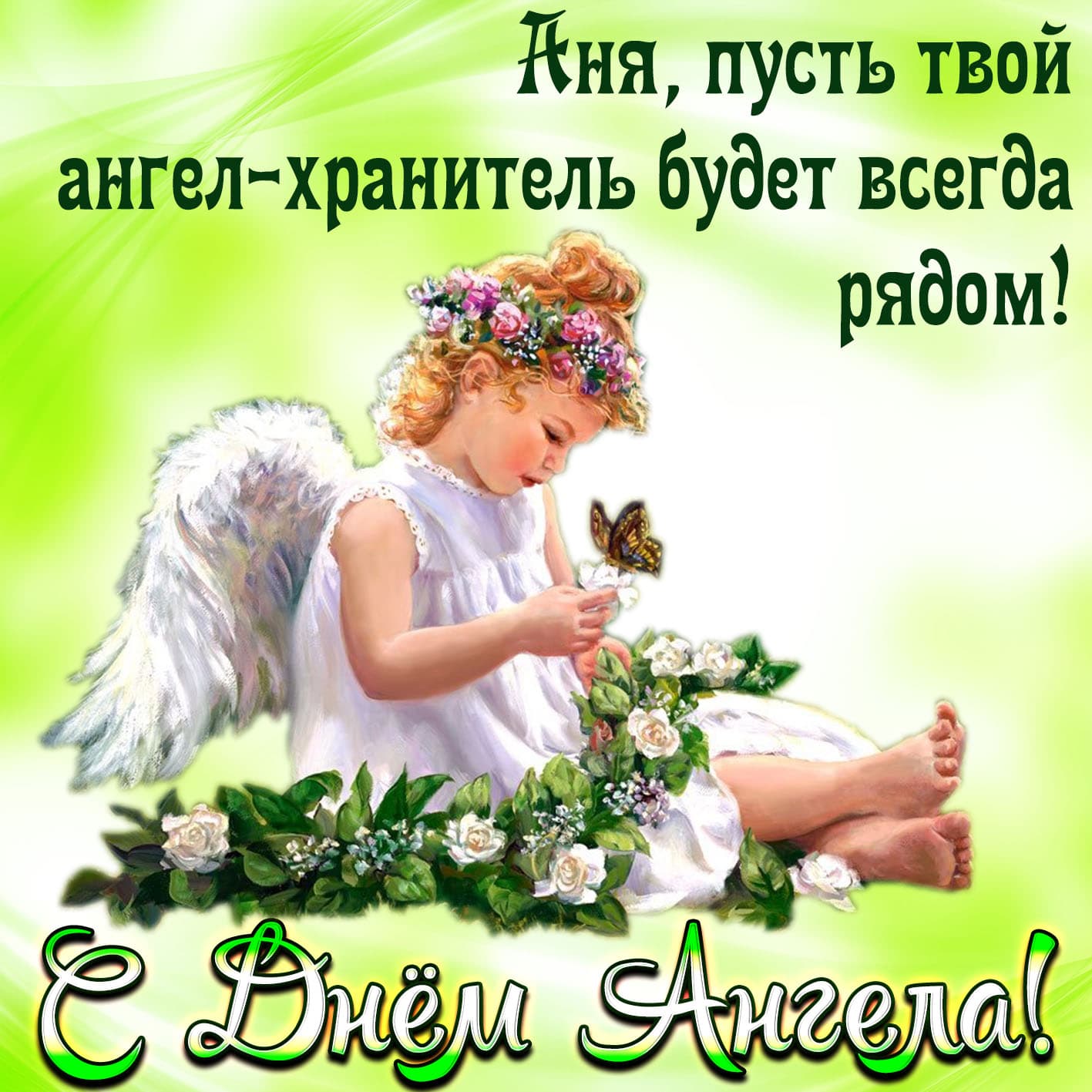 Яркая открытка с пожеланием в день ангела анне