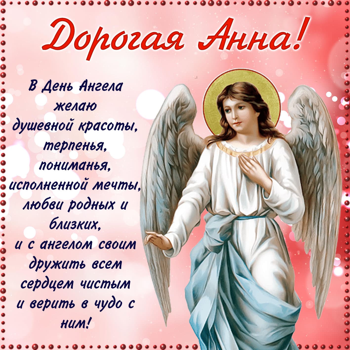 Картинка православная дорогой анне с пожеланием в день ангела