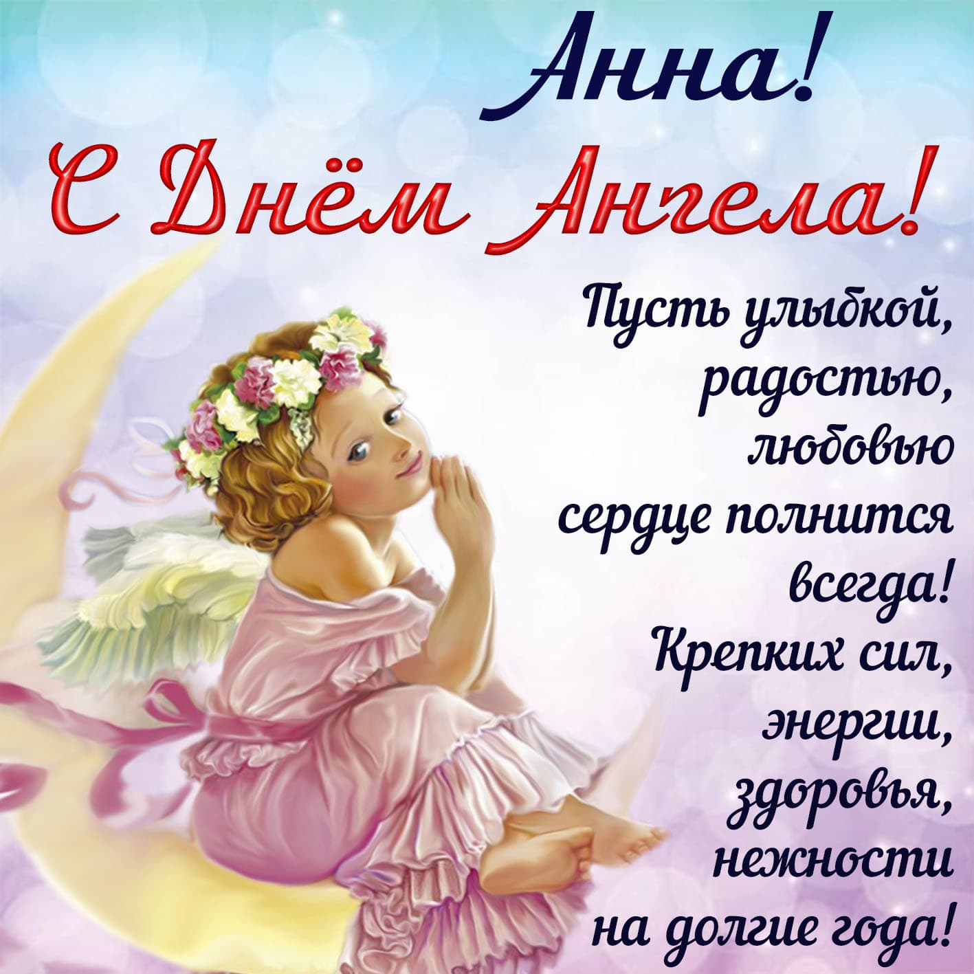 Поздравительная нежная открытка анна, с днем ангела