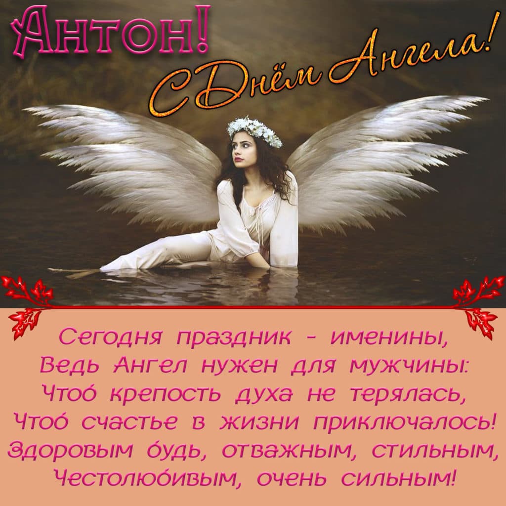 Открытки с <b>днем</b> <b>ангела</b> Антону.