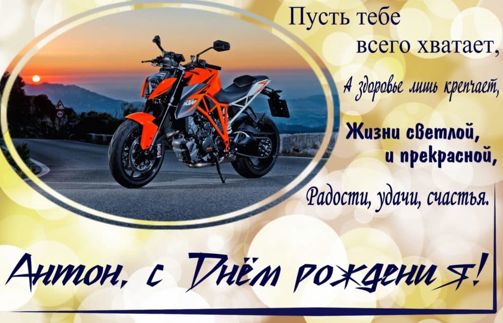 Фото Днем Рождения Антон