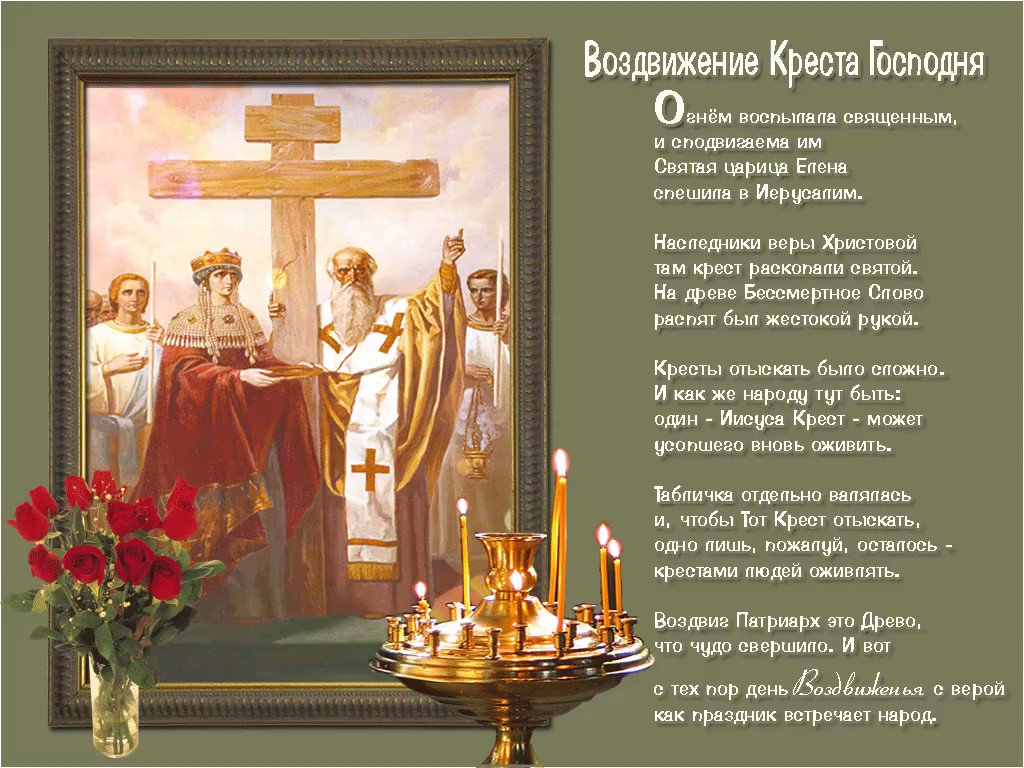Открытка православная с пожелнием в день воздвижения креста господня