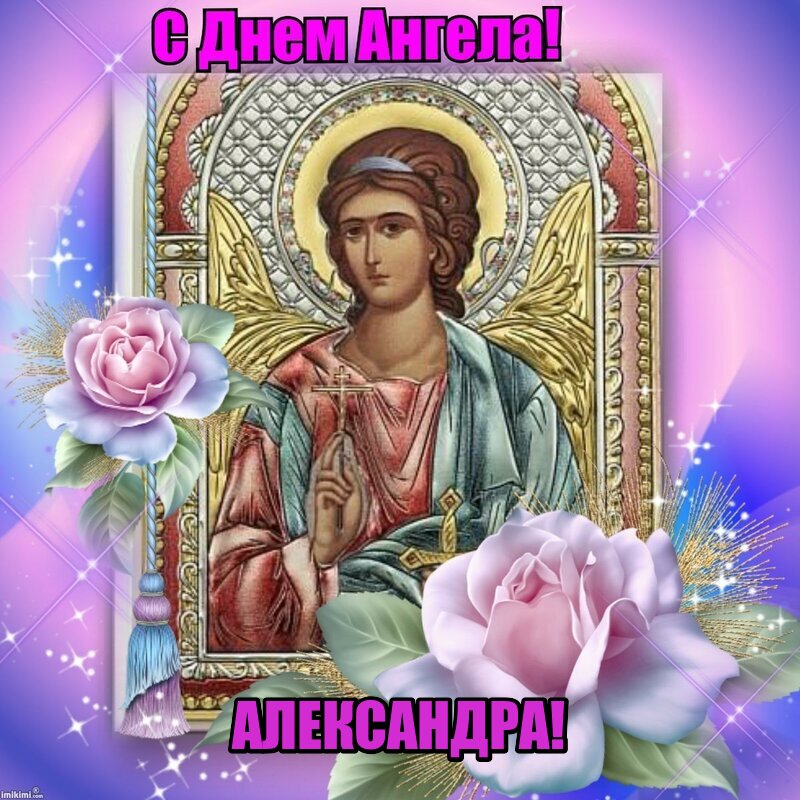 Православная картинка с днем ангела, александра