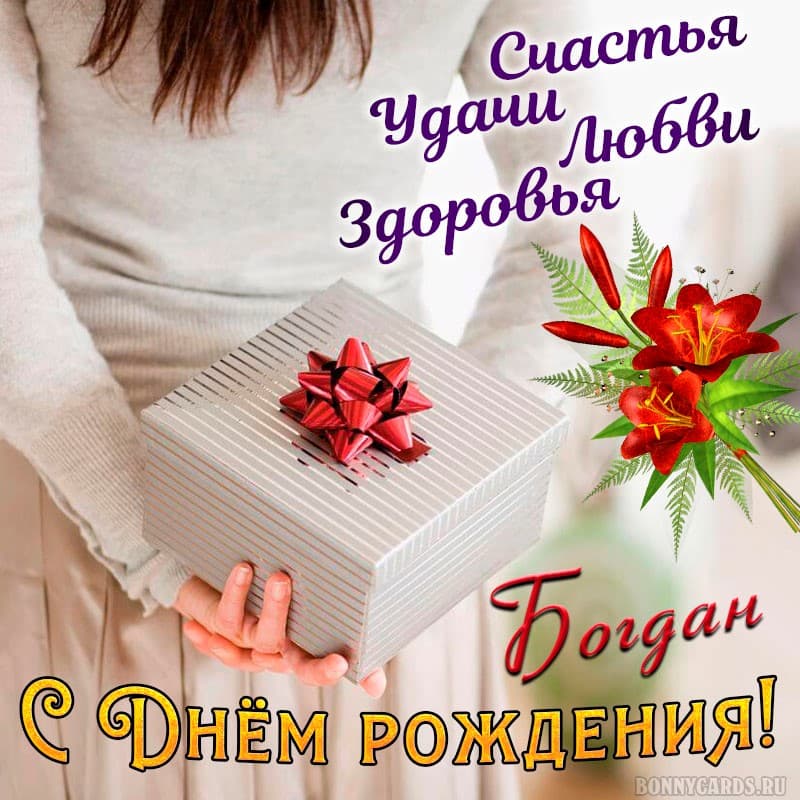 Открытка Богдан, с днем рождения