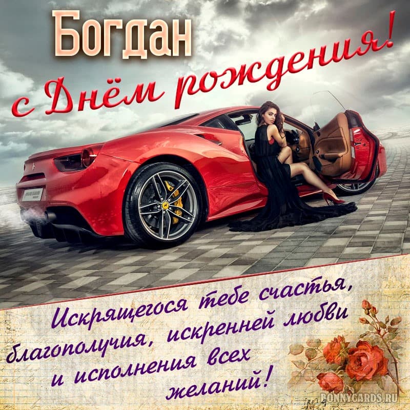 Картинка с пожеланием на день рождения Богдана