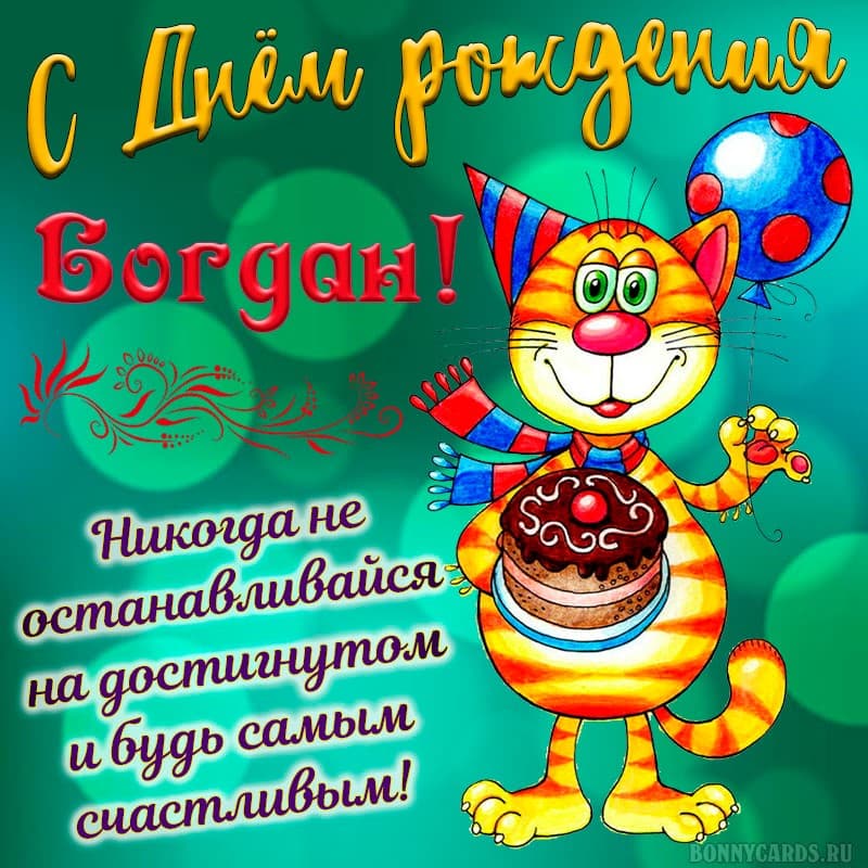 Прикольная картинка в день рождения Богдана