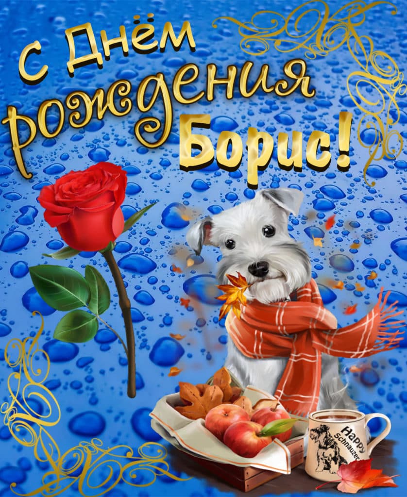 Открытки и картинки с Днем рождения Борису - скачать бесплатно
