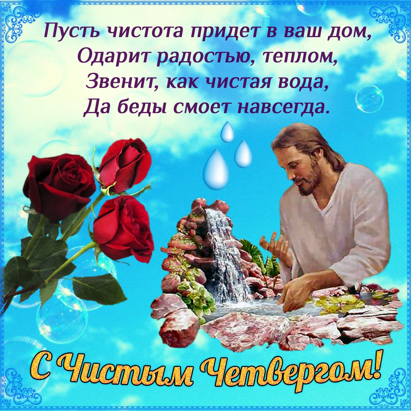 Православная картинка чистый четверг