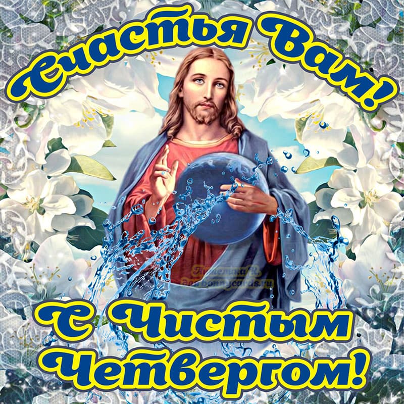 Православная открытка с чистым четвергом
