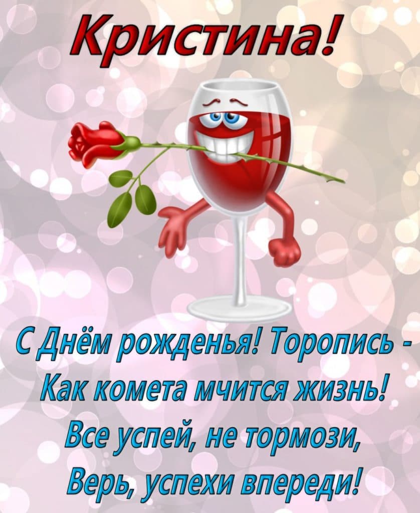Красивые открытки с Днем Рождения Кристине