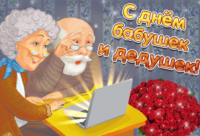Мерцающая нежная открытка с днем бабушек и дедушек