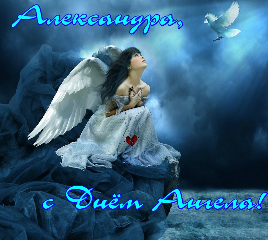Яркая открытка на день ангела александре