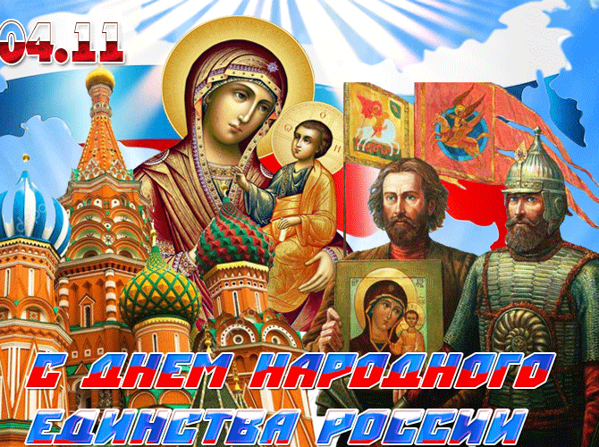 Открытка православная анимационная с днем народного единства