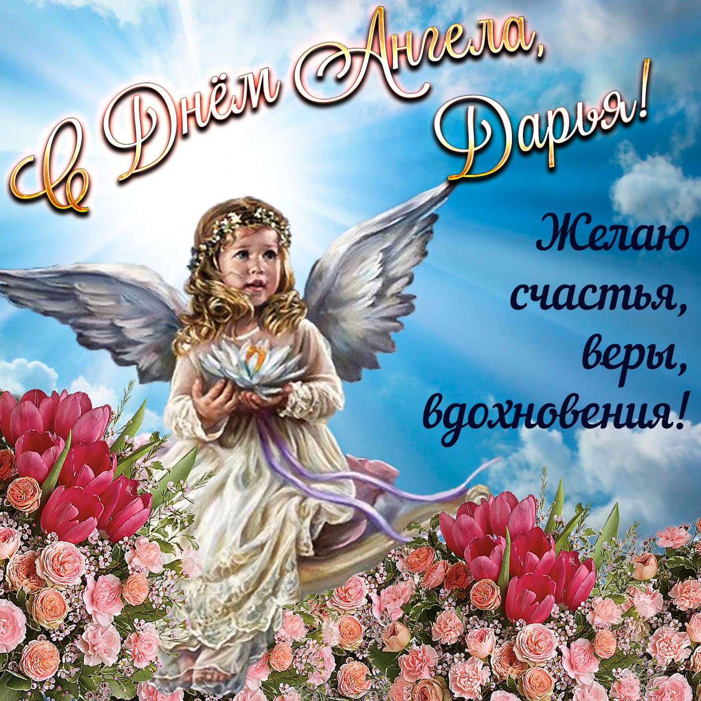 Нежная открытка с пожеланием дарье в день ангела