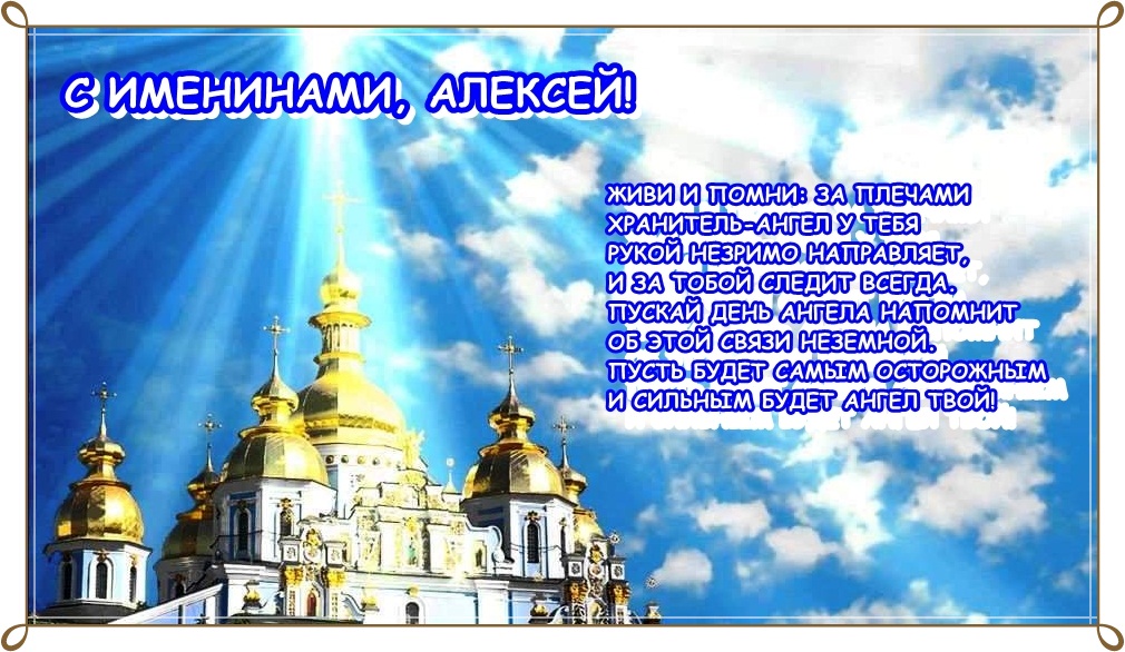 Православная открытка на именины алексею