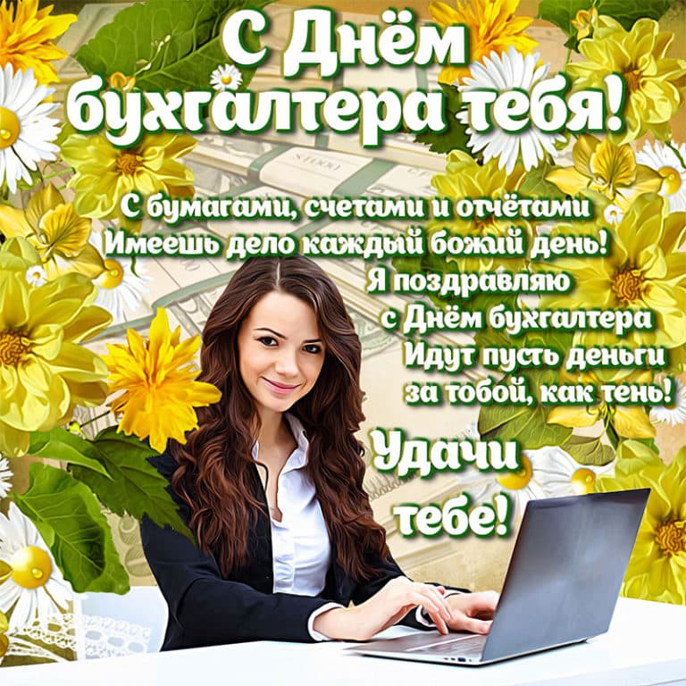 Открытки с днем рождения главному бухгалтеру
