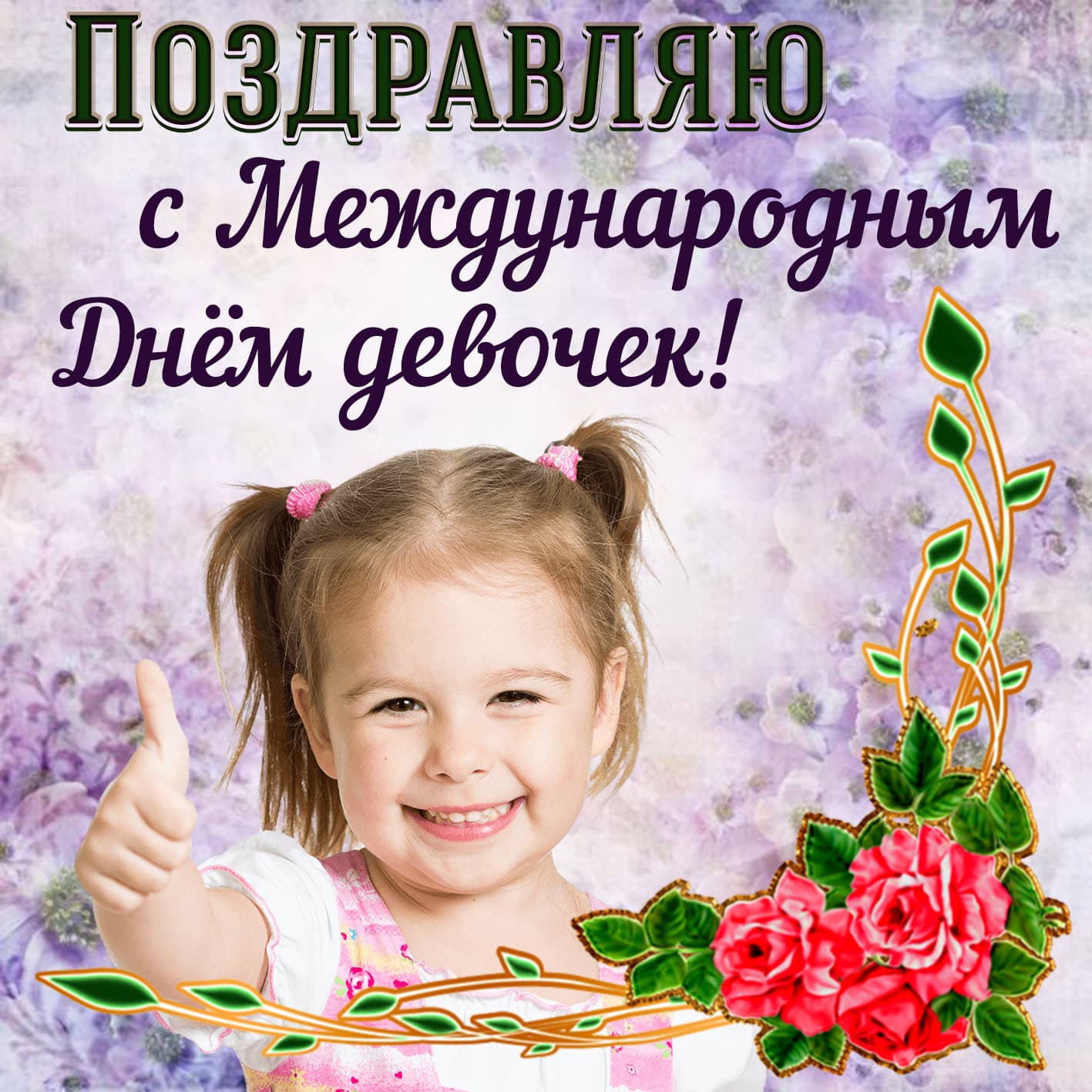 Нежная открытка с поздравлением в международный день девочек