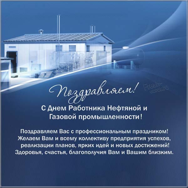 Поздравительная открытка на день работников нефтяной и газовой промышленности