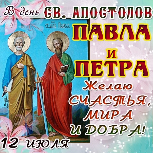 Православная открытка с днем святых петра и павла