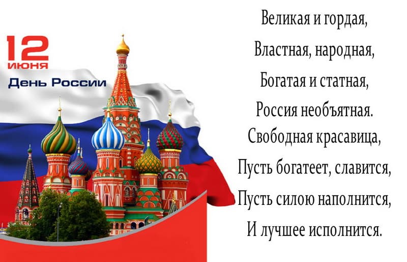 Поздравительная открытка с днем россии