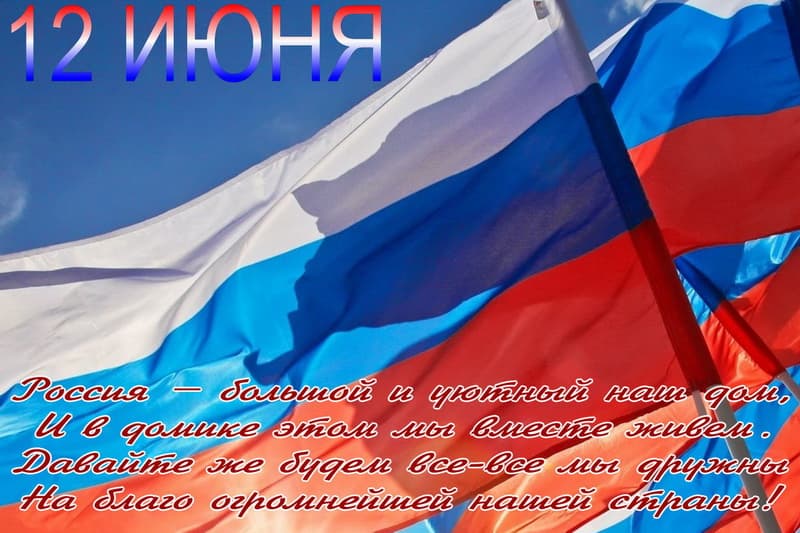 Патриотичная открытка с днем россии
