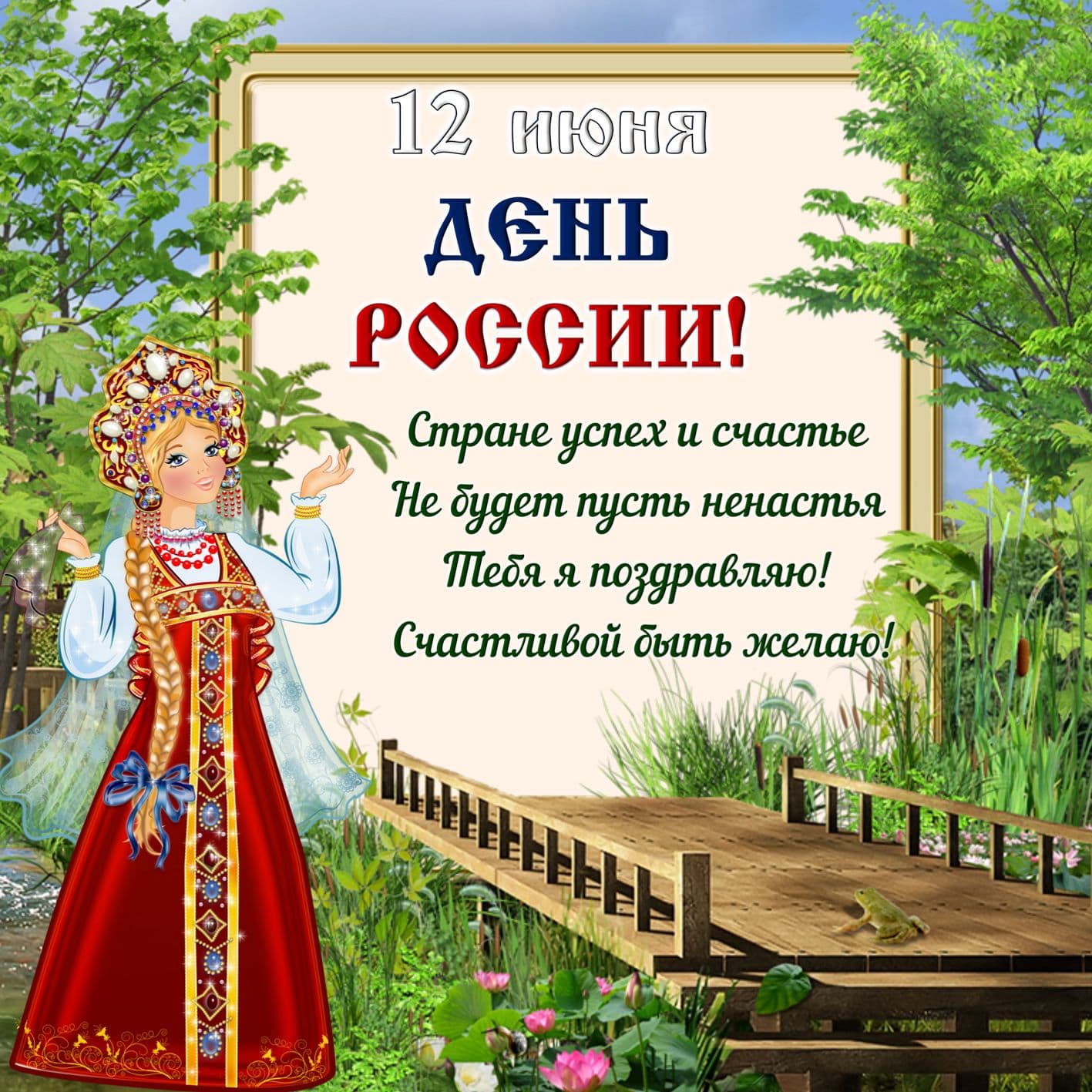 Красивая картинка с поздравлением в день россии