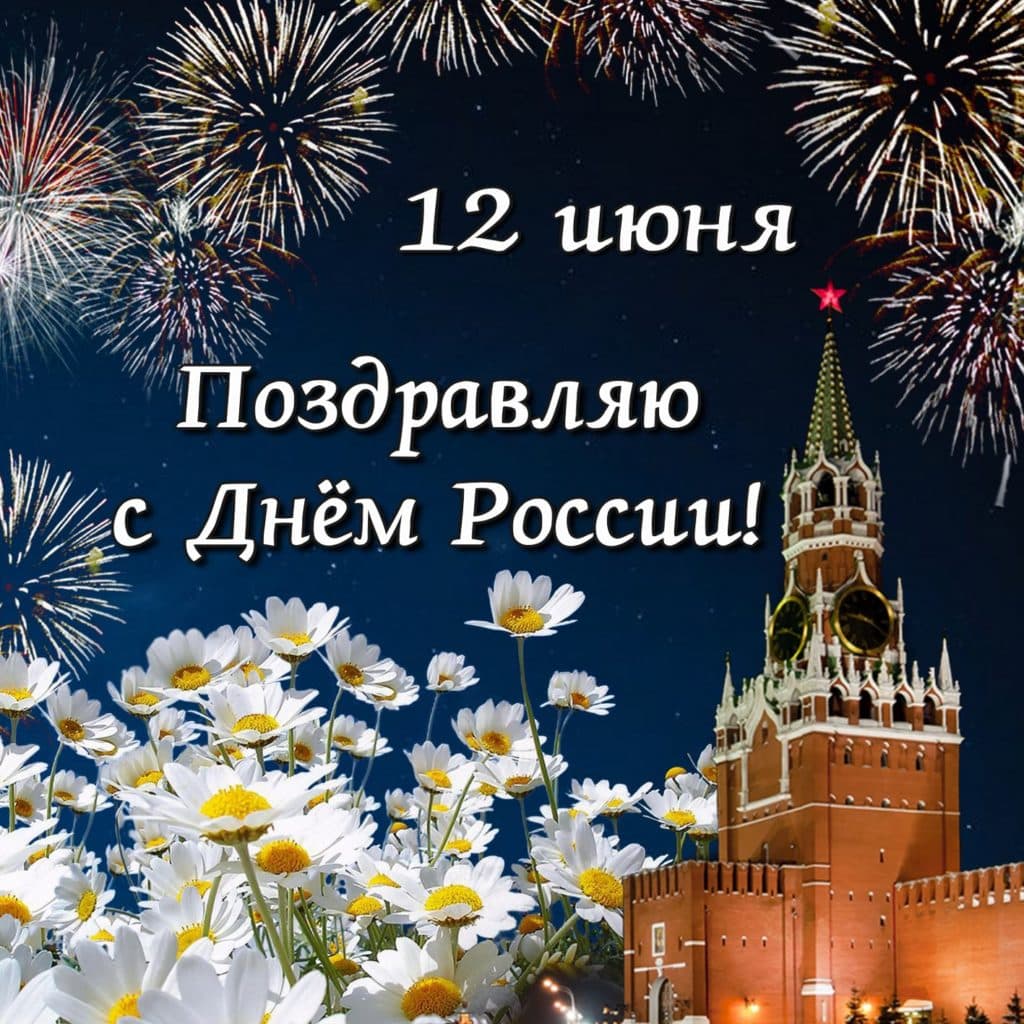 День россии поздравительные открытки