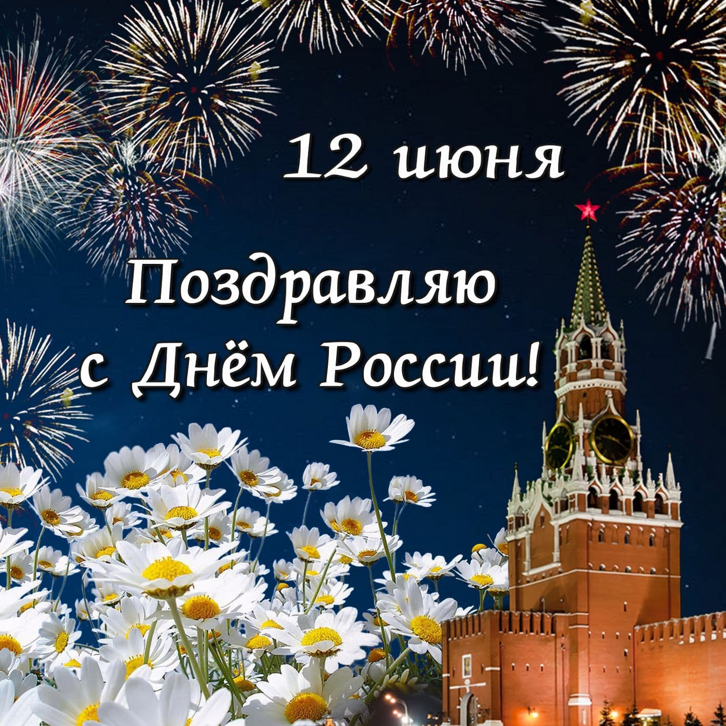 С днем России поздравления открытки