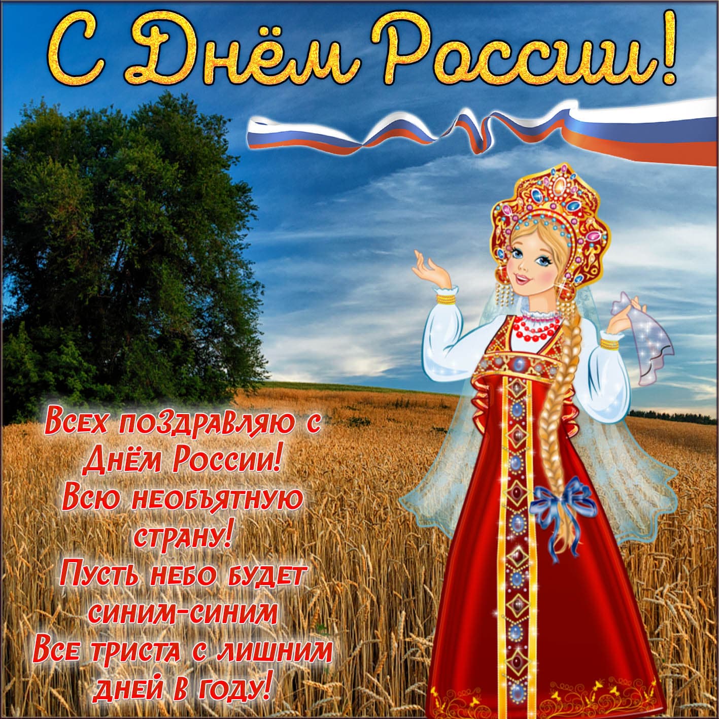 Поздравительная открытка с днем россии