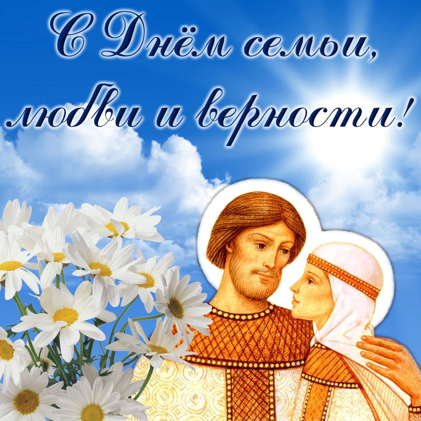 Православная открытка с днем семьи, любви и верности