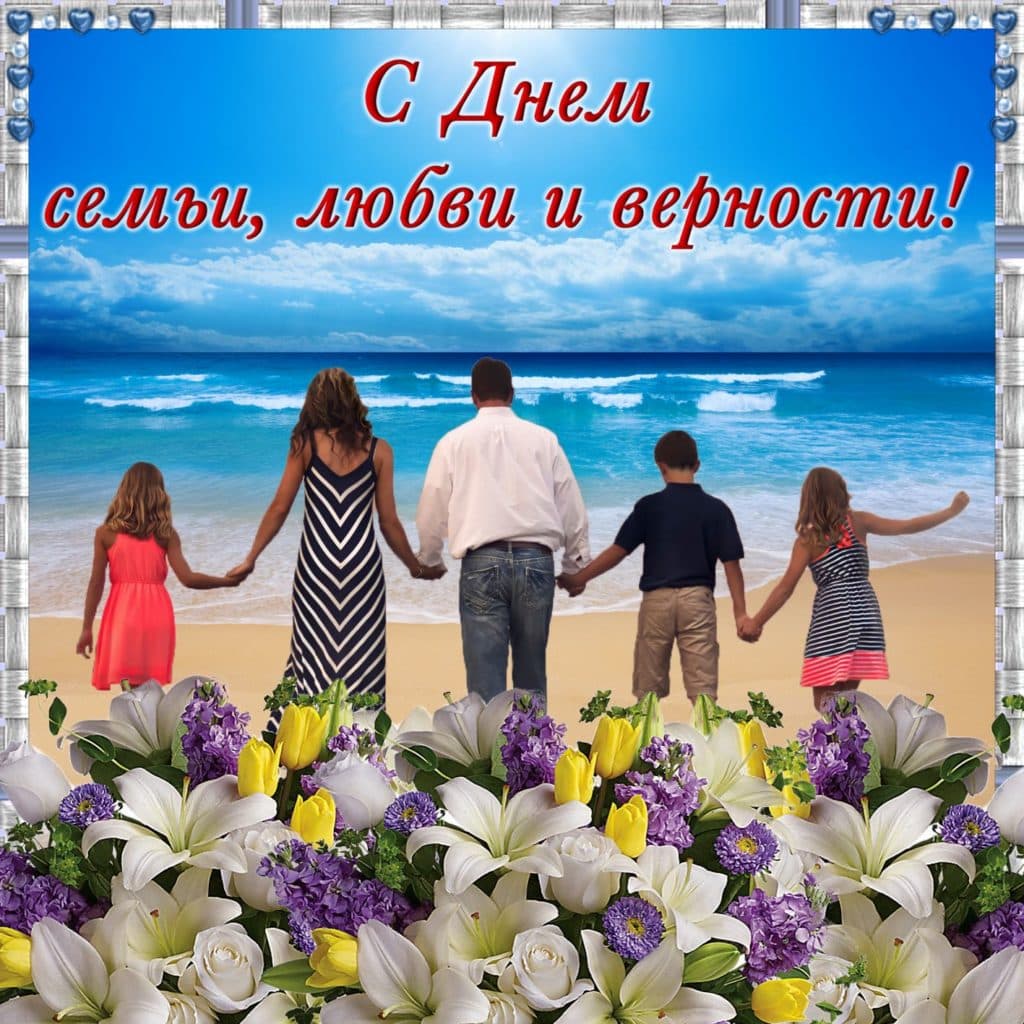 С днем семьи любви и верности картинки