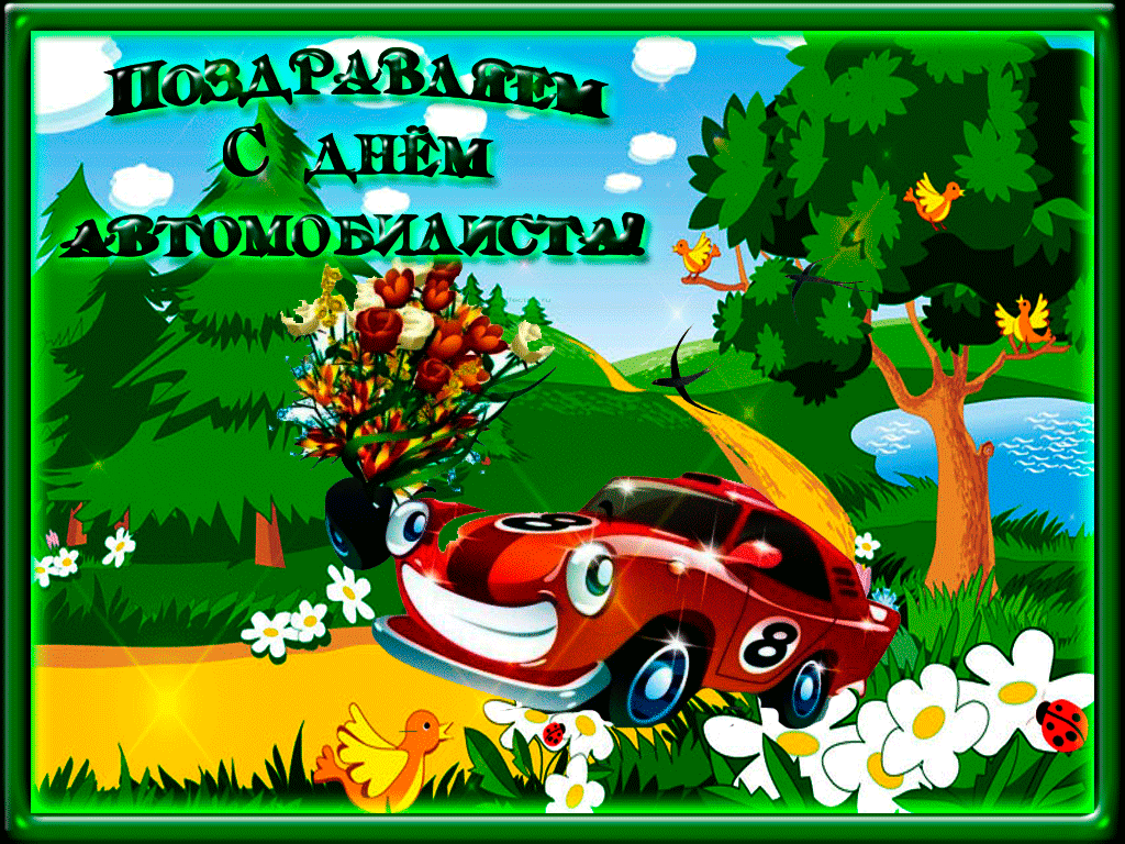 анимационная прикольная открытка поздравляем с днем автомобилиста