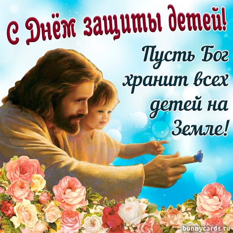 Православная открытка с днем защиты детей