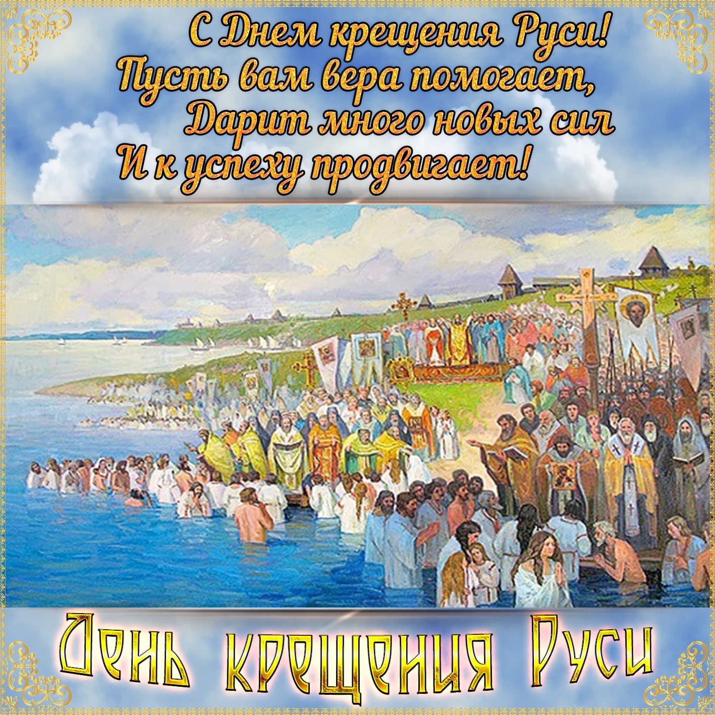 Открытки с днём крещения Руси 28 июля и князя Владимира