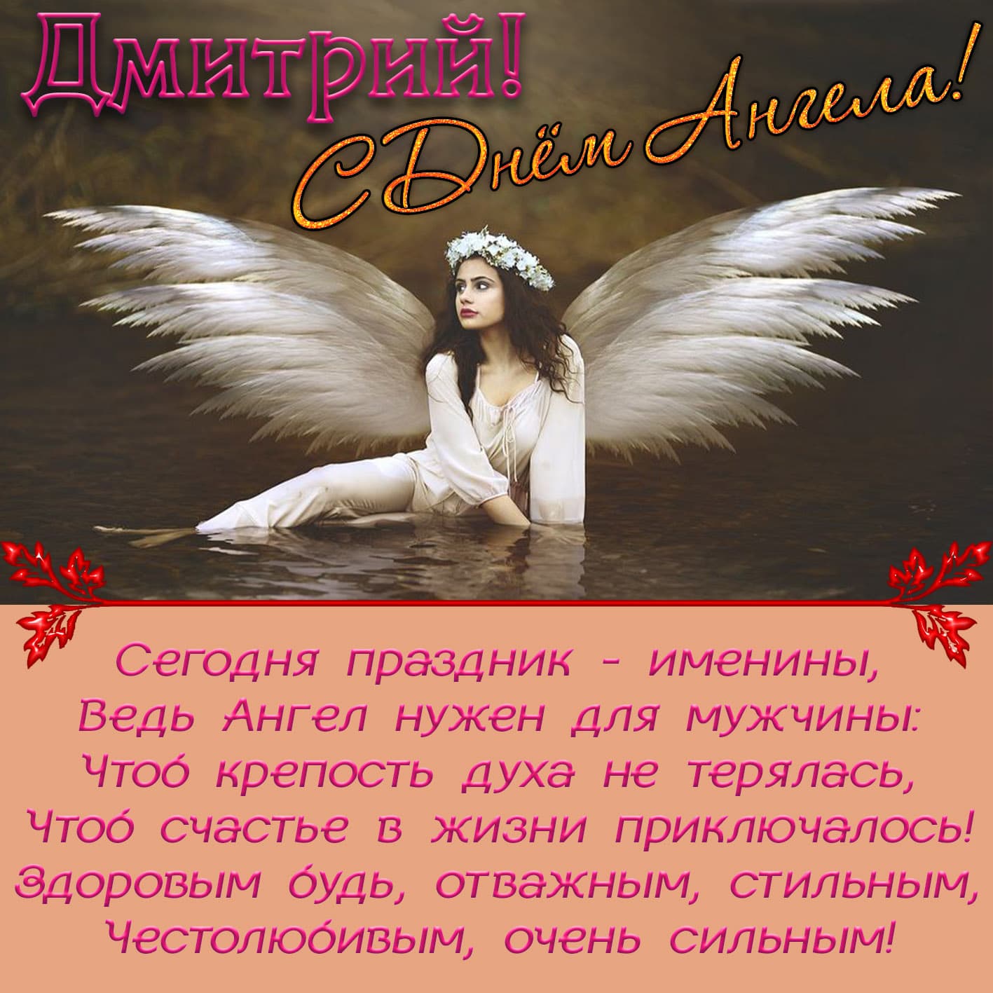 Открытка с поздравлением дмитрию в день ангела