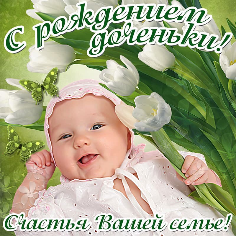 Милая открытка с рождением доченьки вашу семью