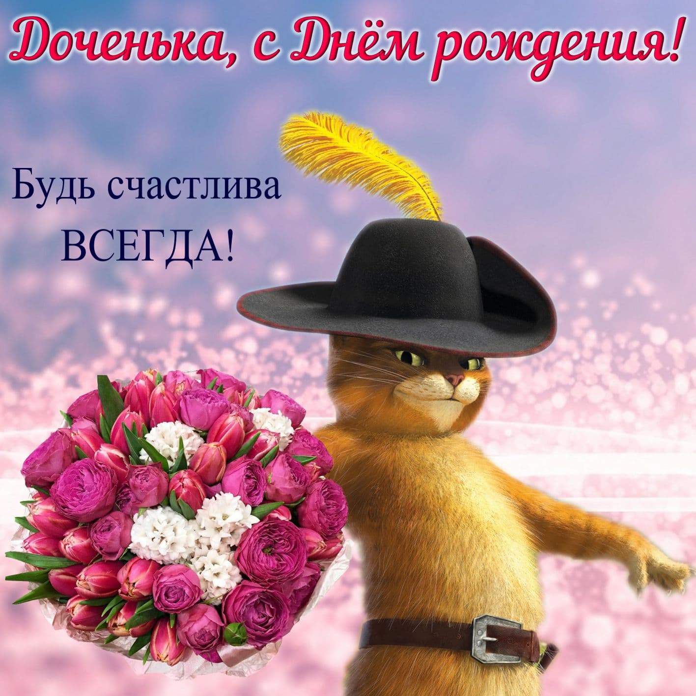 Сказочный кот с цветами для доченьки