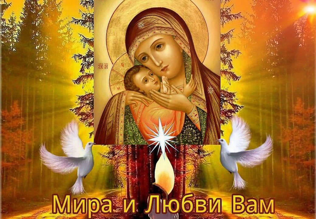 Православная открытка мира и любви