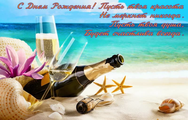 Картинка с поздравлениями на пляже с шампанским