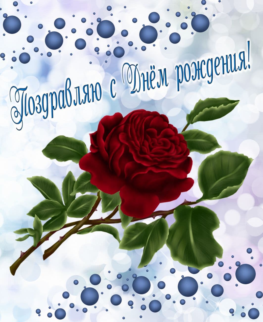 Поздравления с розой