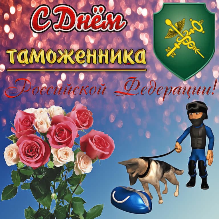 Фото С Днем Таможенника Российской
